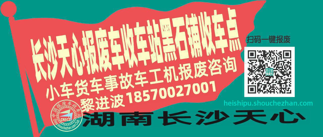长沙天心报废车收车站黑石铺收车点